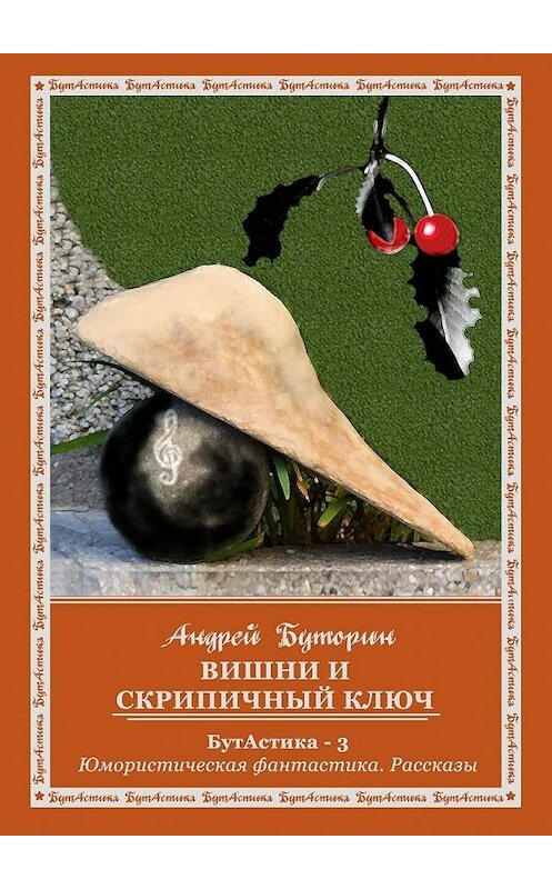 Обложка книги «Вишни и скрипичный ключ» автора Андрея Буторина. ISBN 9785447434175.