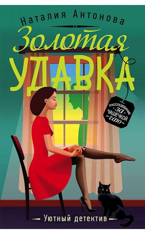 Обложка книги «Золотая удавка» автора Наталии Антоновы. ISBN 9785041030421.