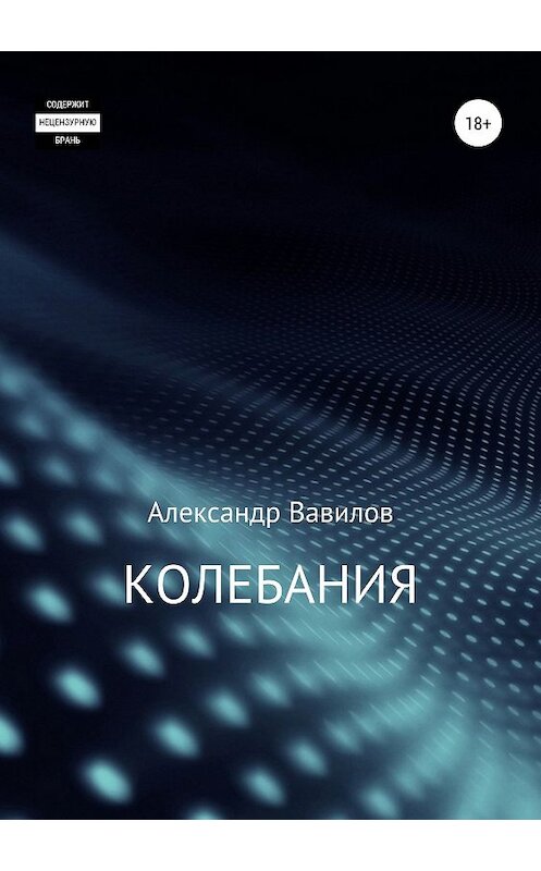 Обложка книги «Колебания» автора Александра Вавилова издание 2019 года. ISBN 9785532102699.