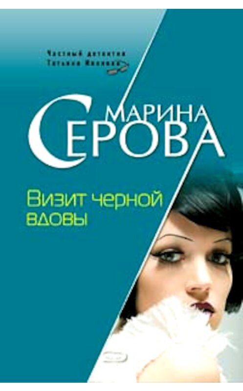 Обложка книги «Визит черной вдовы» автора Мариной Серовы издание 2008 года. ISBN 9785699265350.