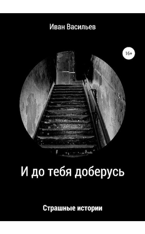 Обложка книги «И до тебя доберусь» автора Ивана Васильева издание 2020 года.