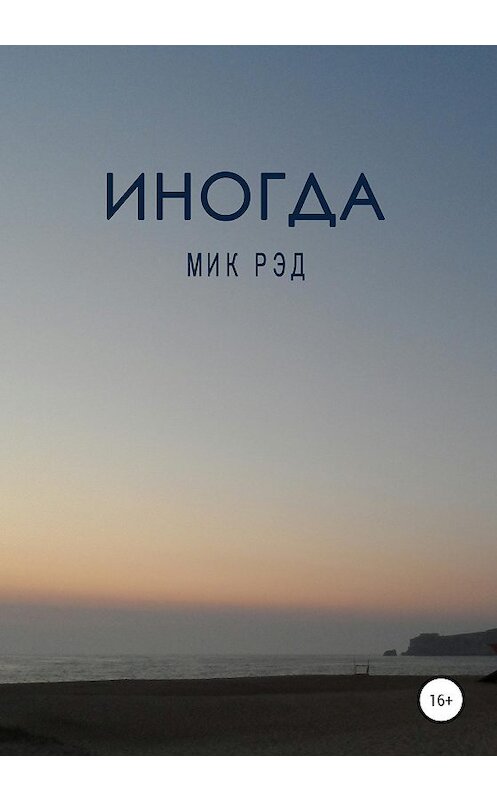 Обложка книги «Иногда» автора Мика Рэда издание 2020 года.