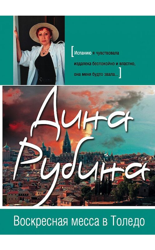 Обложка книги «Воскресная месса в Толедо» автора Диной Рубины издание 2007 года. ISBN 9785699212590.