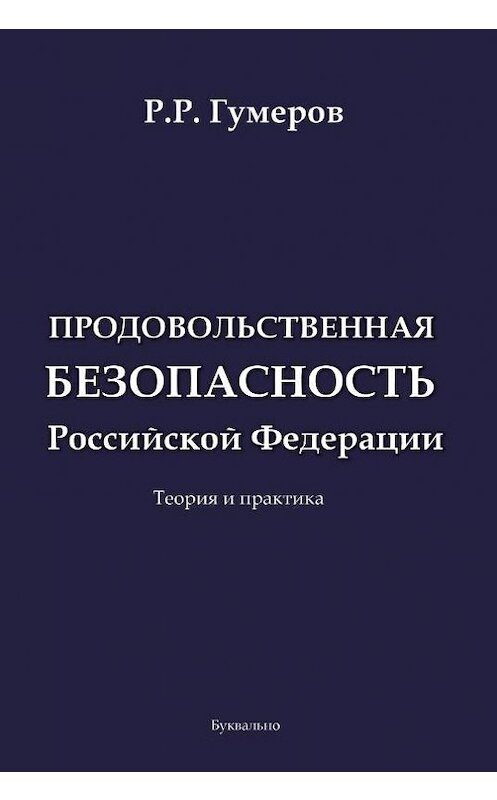 Обложка книги «Продовольственная безопасность Российской Федерации» автора Рустама Гумерова издание 2018 года. ISBN 9785907087897.