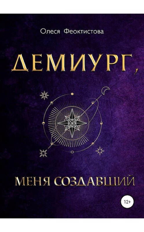Обложка книги «Демиург, меня создавший» автора Олеси Феоктистовы издание 2019 года.