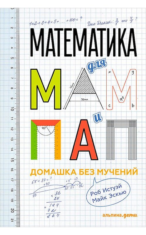 Обложка книги «Математика для мам и пап: Домашка без мучений» автора  издание 2017 года. ISBN 9785961447705.