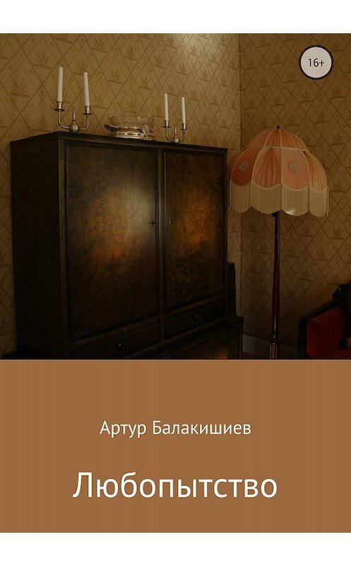 Обложка книги «Любопытство» автора Артура Балакишиева издание 2018 года.