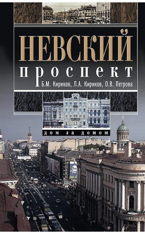 Обложка книги «Невский проспект. Дом за домом» автора  издание 2013 года. ISBN 9785227042736.