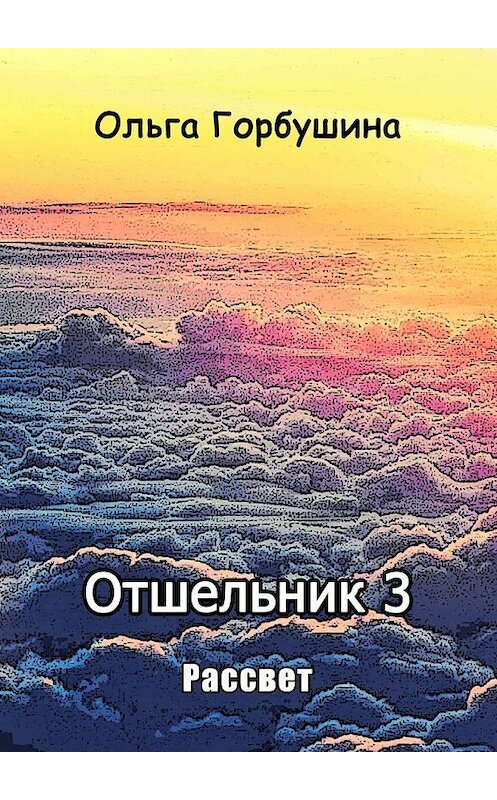 Обложка книги «Отшельник 3. Рассвет» автора Ольги Горбушины. ISBN 9785448375446.