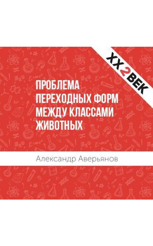 Обложка аудиокниги «Проблема переходных форм между классами животных» автора Александра Аверьянова.