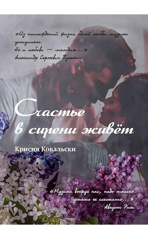 Обложка книги «Счастье в сирени живёт» автора Крисии Ковальски. ISBN 9785449857989.