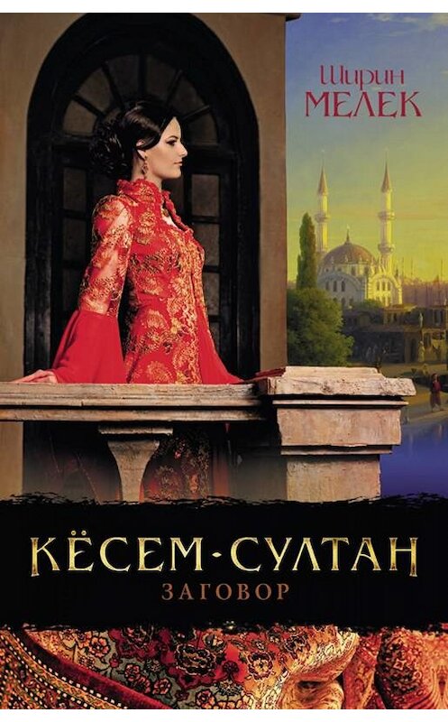 Обложка книги «Кёсем-султан. Заговор» автора Ширина Мелька. ISBN 9786171254190.