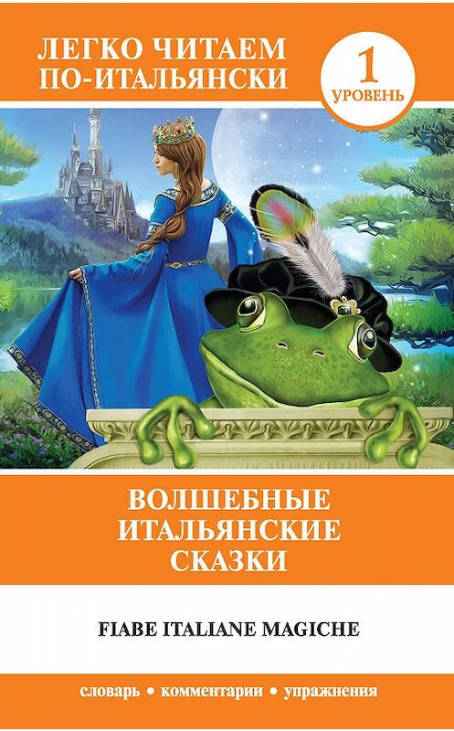 Обложка книги «Волшебные итальянские сказки / Fiabe italiane magiche» автора Неустановленного Автора издание 2018 года. ISBN 9785171105471.