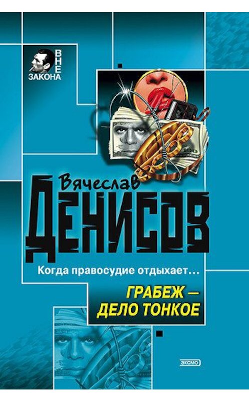 Обложка книги «Грабеж – дело тонкое» автора Вячеслава Денисова издание 2003 года. ISBN 5699041508.