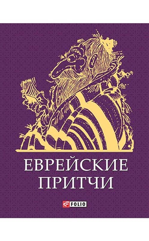 Обложка книги «Еврейские притчи» автора Сборника издание 2014 года.