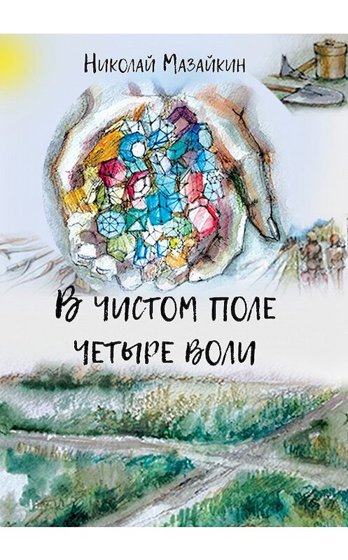 Обложка книги «В чистом поле четыре воли» автора Николая Мазайкина издание 2018 года. ISBN 9785907006935.