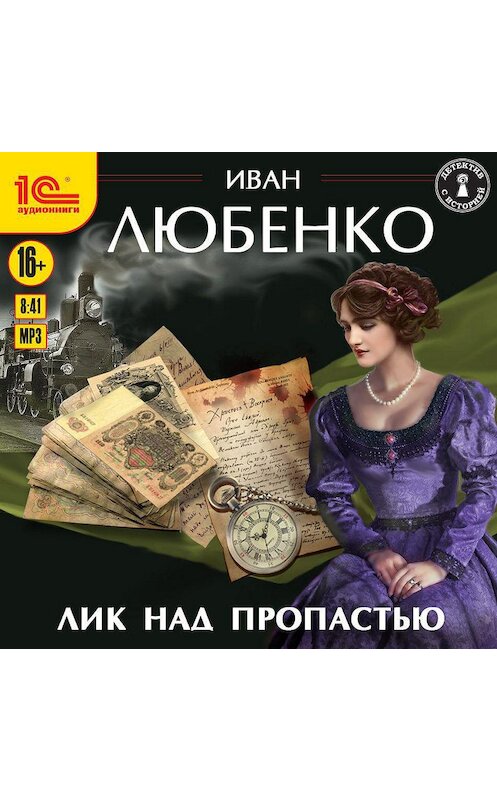 Обложка аудиокниги «Лик над пропастью» автора Иван Любенко.