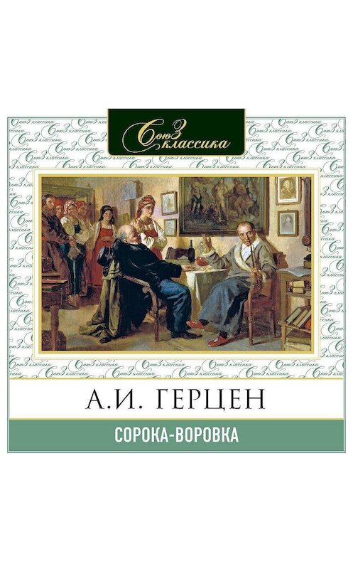 Обложка аудиокниги «Сорока-воровка» автора Александра Герцена.