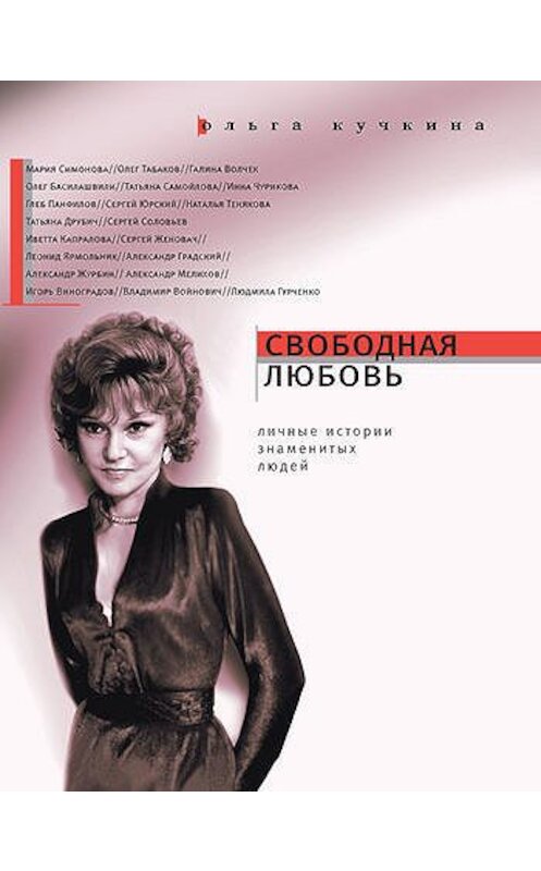 Обложка книги «Свободная любовь» автора Ольги Кучкины издание 2011 года. ISBN 9785969109902.