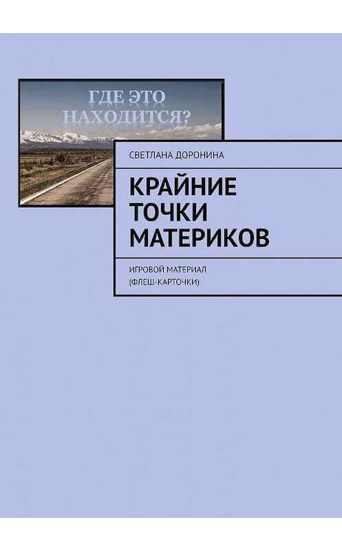 Обложка книги «Крайние точки материков. Игровой материал (флеш-карточки)» автора Светланы Доронины. ISBN 9785449850584.