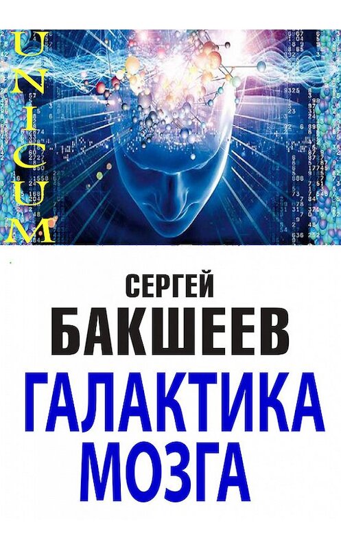 Обложка книги «Галактика мозга» автора Сергея Бакшеева. ISBN 977013081400611001.