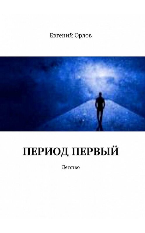 Обложка книги «Период первый. Детство» автора Евгеного Орлова. ISBN 9785449893376.