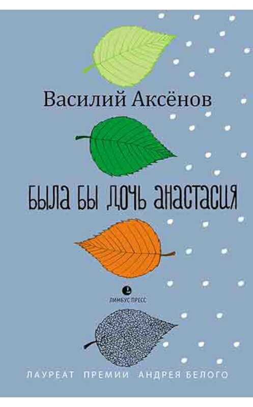 Обложка книги «Была бы дочь Анастасия (моление)» автора Василия Аксёнова издание 2018 года. ISBN 9785839206410.