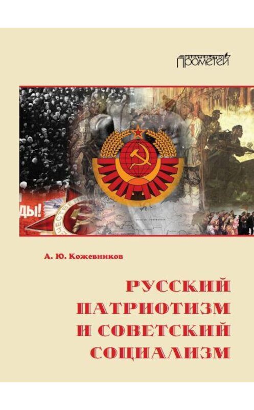 Обложка книги «Русский патриотизм и советский социализм» автора Алексея Кожевникова издание 2017 года. ISBN 9785906879776.