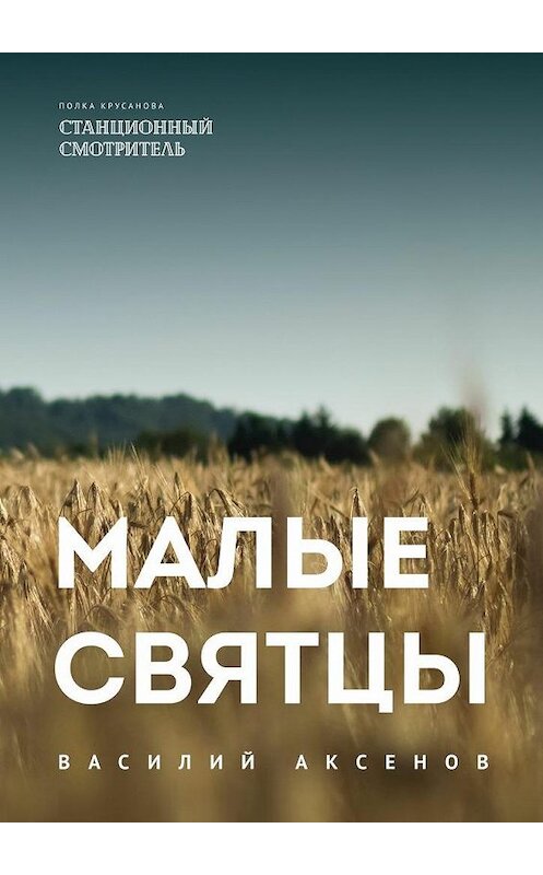 Обложка книги «Малые святцы» автора Василия Аксёнова. ISBN 9785448539138.