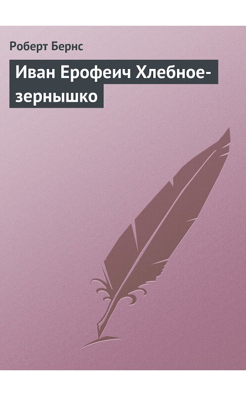 Обложка книги «Иван Ерофеич Хлебное-зернышко» автора Роберта Бернса.