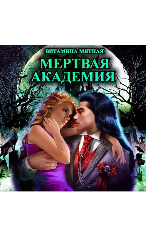 Обложка аудиокниги «Мертвая Академия» автора Витаминой Мятная.