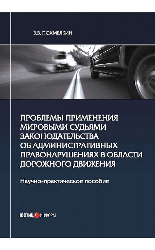 Обложка книги «Проблемы применения мировыми судьями законодательства об административных правонарушениях в области дорожного движения» автора Виктора Похмелкина. ISBN 9785720515331.