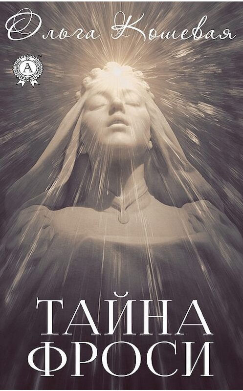 Обложка книги «Тайна Фроси» автора Ольги Кошевая издание 2020 года. ISBN 9780890003534.