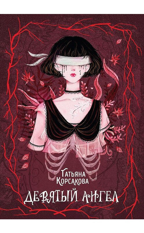 Обложка книги «Девятый ангел» автора Татьяны Корсаковы издание 2019 года. ISBN 9785041014780.