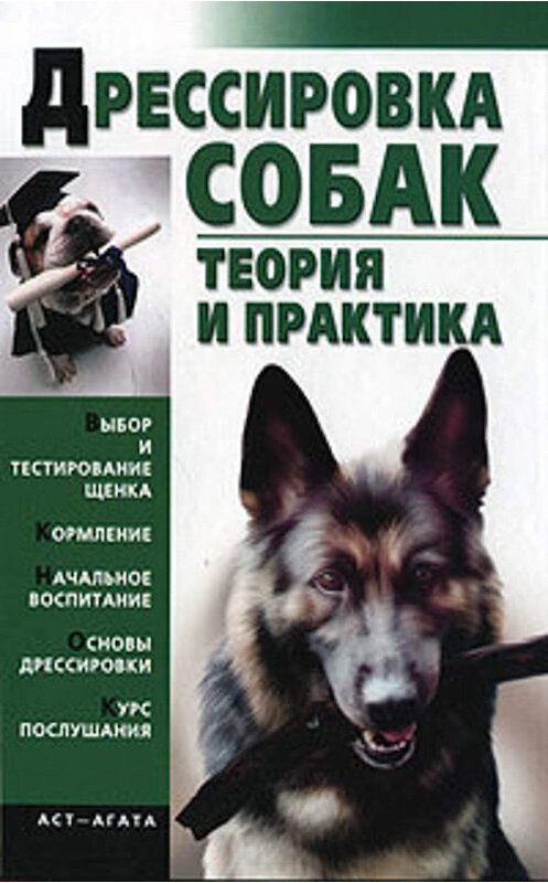 Обложка книги «Дрессировка собак. Теория и практика» автора Неустановленного Автора издание 2008 года. ISBN 9785170557431.