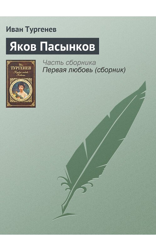 Обложка книги «Яков Пасынков» автора Ивана Тургенева издание 2008 года. ISBN 9785699307777.