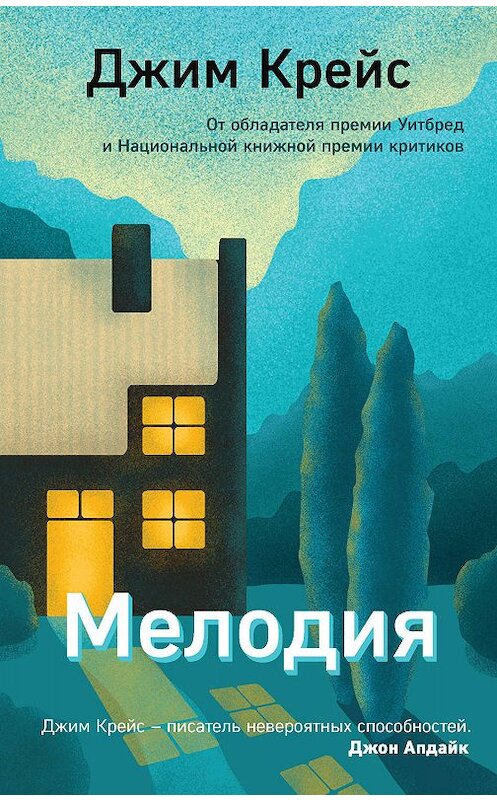 Обложка книги «Мелодия» автора Джима Крейса издание 2019 года. ISBN 9785041005962.