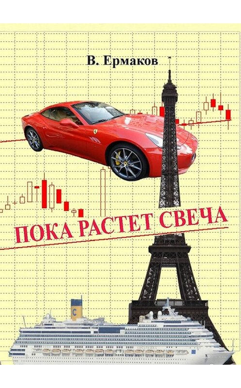 Обложка книги «Пока растет свеча. Повести и рассказы» автора Владимира Ермакова. ISBN 9785449816153.