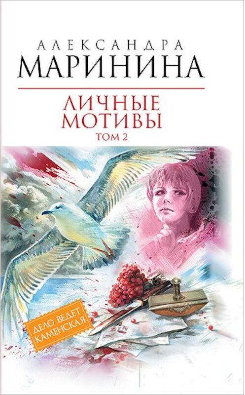 Обложка книги «Личные мотивы. Том 2» автора Александры Маринины издание 2011 года. ISBN 9785699468782.