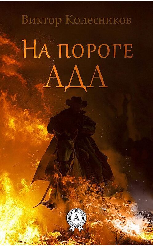 Обложка книги «На пороге ада» автора Виктора Колесникова.