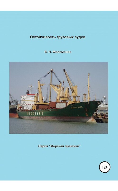 Обложка книги «Остойчивость грузовых судов» автора Валерия Филимонова издание 2020 года. ISBN 9785532069541.