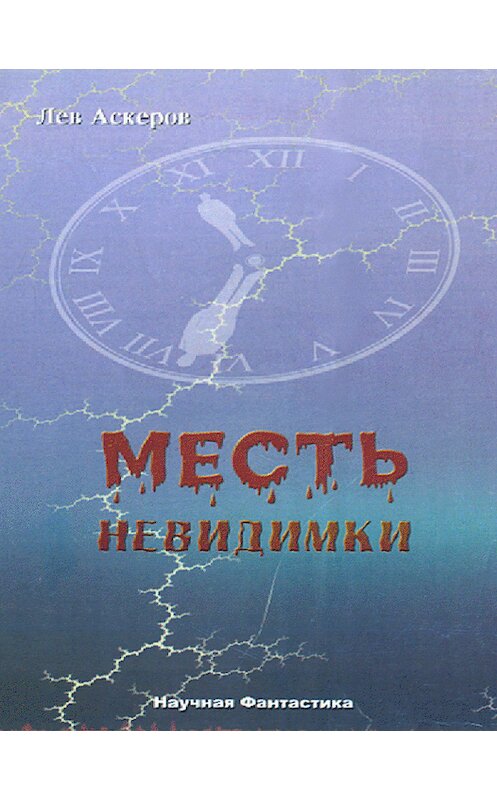 Обложка книги «Месть невидимки» автора Лева Аскерова издание 2001 года.