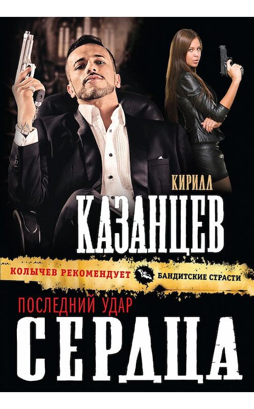 Обложка книги «Последний удар сердца» автора Кирилла Казанцева издание 2015 года. ISBN 9785699819737.