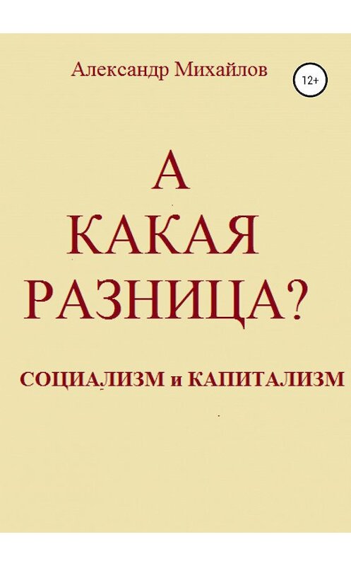 Обложка книги «А какая разница?» автора Александра Михайлова издание 2019 года.