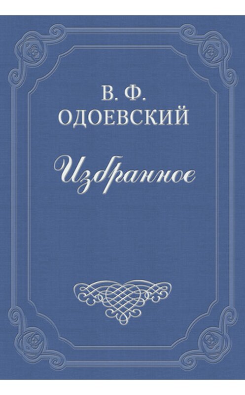 Обложка книги «Бригадир» автора Владимира Одоевския издание 2011 года.