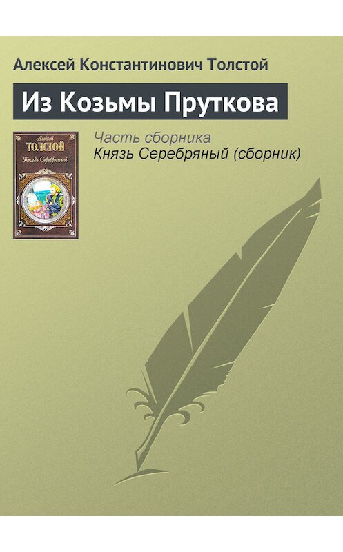 Обложка книги «Из Козьмы Пруткова» автора Алексея Толстоя издание 2007 года. ISBN 9785699139071.