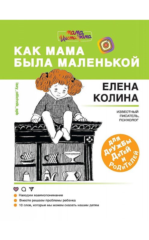 Обложка книги «Как мама была маленькой. Книга для дружбы детей и родителей» автора Елены Колины издание 2018 года. ISBN 9785171098414.