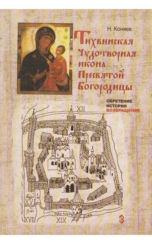 Обложка книги «Тихвинская чудотворная икона Пресвятой Богородицы. Обретение, история, возвращение» автора Николая Коняева издание 2004 года. ISBN 5786800288.