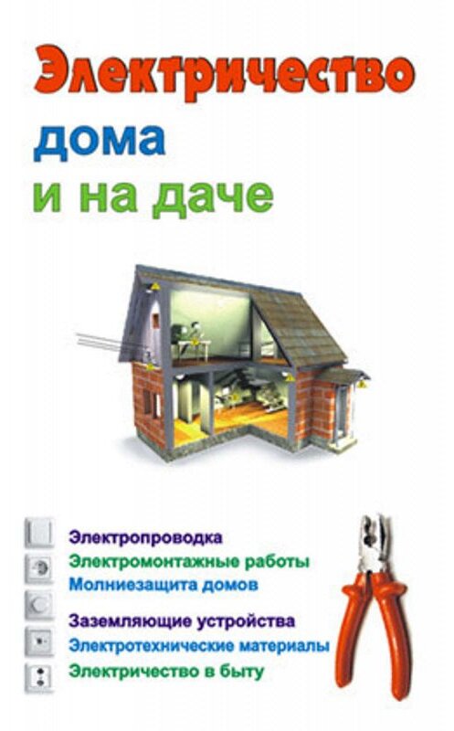 Обложка книги «Электричество дома и на даче» автора Неустановленного Автора издание 2006 года. ISBN 9856751993.