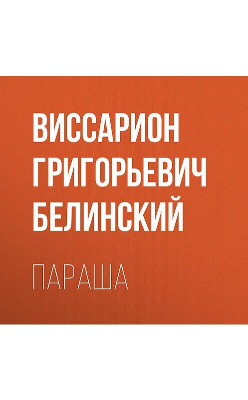 Обложка аудиокниги «Параша» автора Виссариона Белинския.